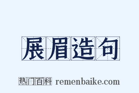 展眉造句是什么意思的图片